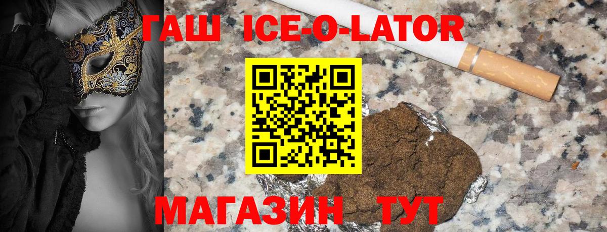 Гашиш Ice-O-Lator  Вход с VPN  закладки  Гашиш Ice-O-Lator  Барабинск 